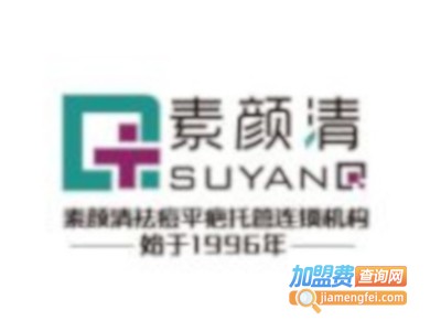 素颜清祛痘加盟费