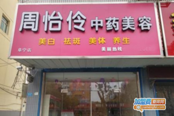 周怡伶中药美容加盟费