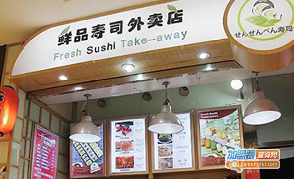 鲜品寿司加盟费
