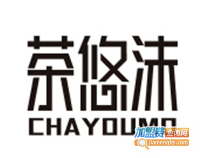 茶悠沫饮品店加盟费