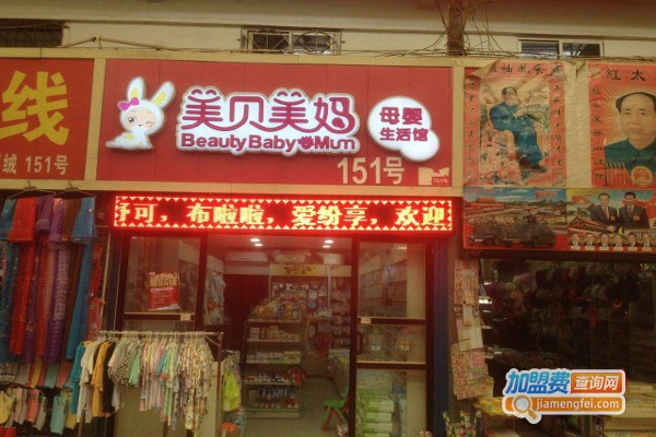 美贝美妈母婴用品加盟费