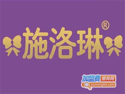 施洛琳加盟费