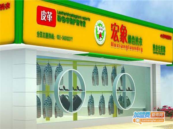 宏象洗衣加盟店