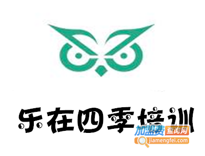 乐在四季培训加盟费