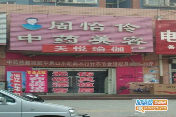 周怡伶中药美容加盟费