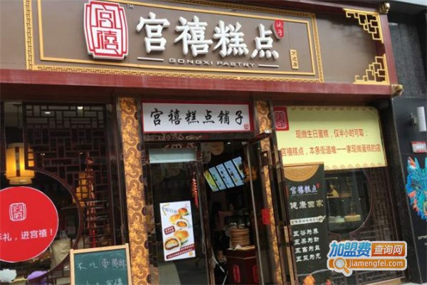 宫禧糕点加盟费