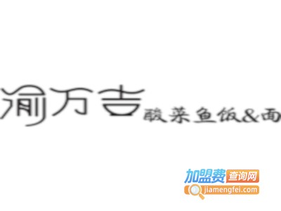 渝万吉酸菜鱼面加盟