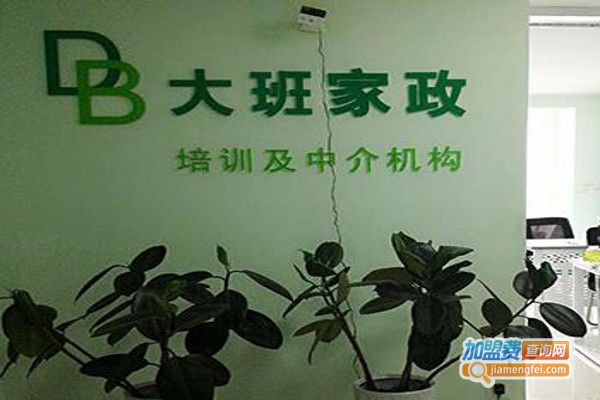 大班家政加盟费