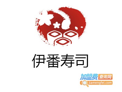 伊番寿司加盟费
