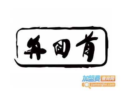 再回首酸菜鱼加盟费