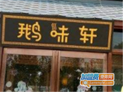 鹅味轩火锅复合餐厅加盟费