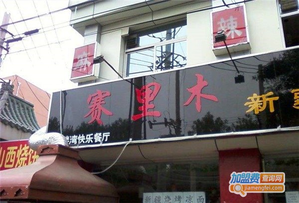 赛里木餐厅加盟店