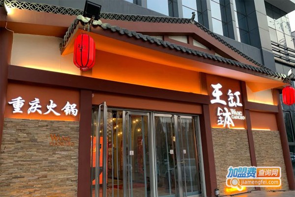 重庆王缸钵老火锅加盟门店