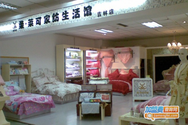 柔莱可家纺加盟