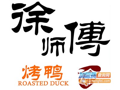 徐师傅烤鸭熟食店加盟费