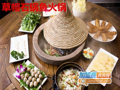 草帽石锅鱼火锅加盟费