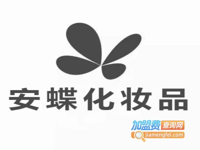 安蝶化妆品加盟费