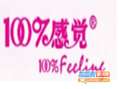 100%感觉内衣加盟