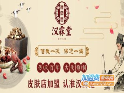 汉霖堂皮肤馆加盟