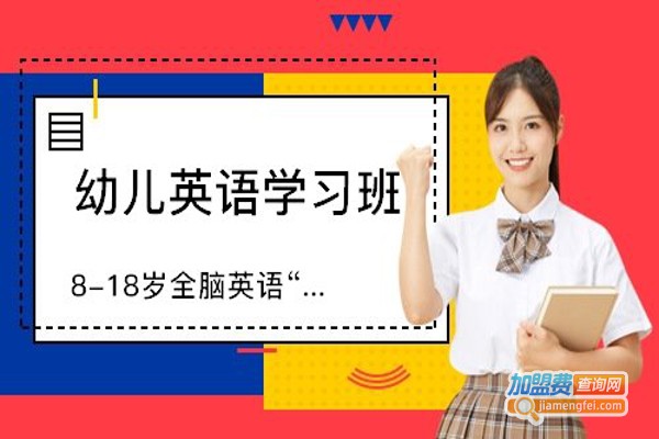 全脑英语加盟费