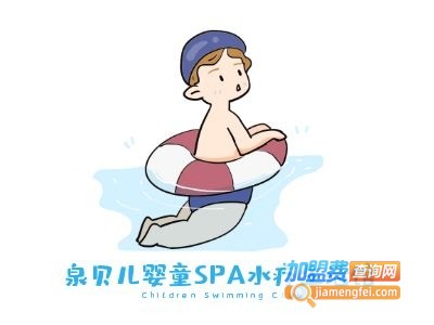 泉贝儿婴童SPA水疗生活馆加盟费