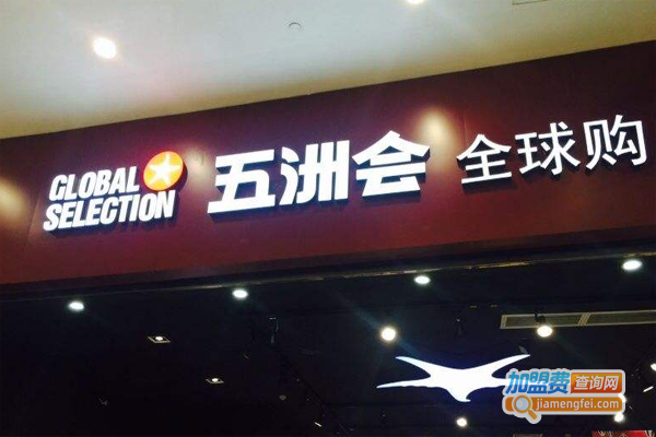 五洲会全球购精品生活馆加盟费