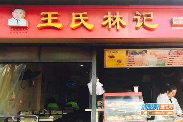 王氏林记烧饼店加盟费