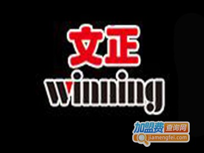 文正文具加盟费