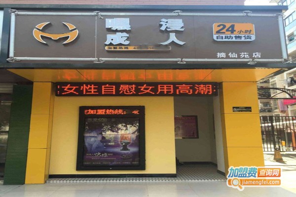 嘿漫成人加盟费