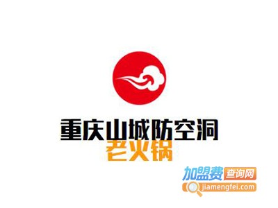 重庆山城防空洞老火锅加盟费