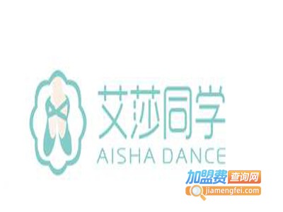 艾莎同学舞蹈培训加盟费