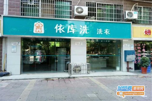 依库洗洗衣加盟费