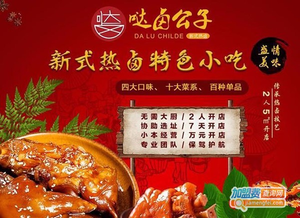 哒卤公子卤味加盟费