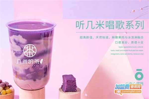 几米的茶饮品店加盟费
