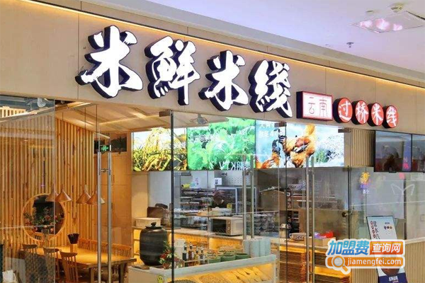 米鲜米线过桥米线加盟费
