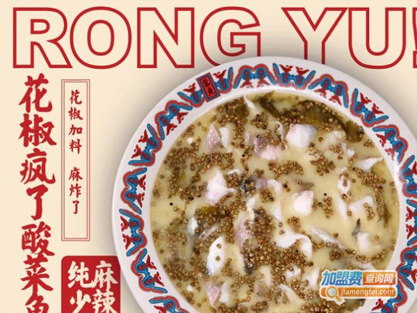 蓉鱼酸菜鱼加盟店
