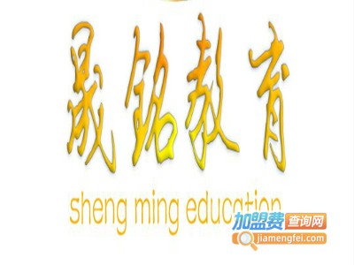 晟铭教育加盟费