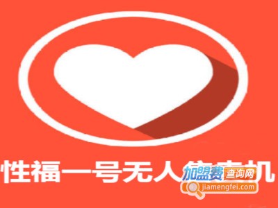 性福一号无人售卖机加盟费