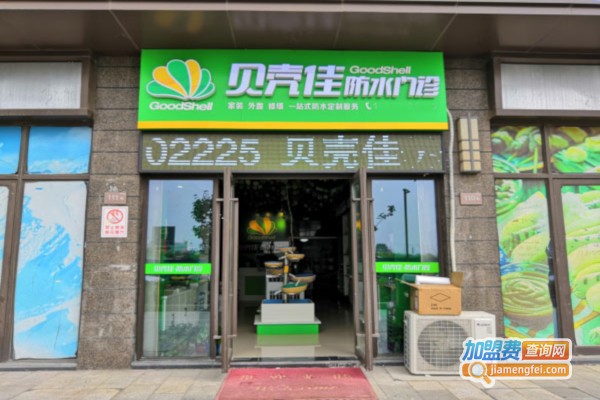 贝壳佳防水门诊加盟费