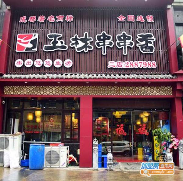 玉林串串香加盟
