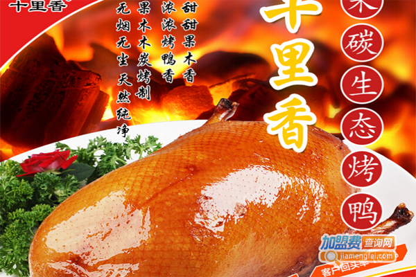 十里香烤鸭加盟费