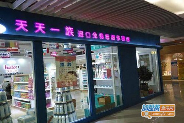 天天一族进口母婴店加盟费