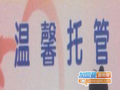 温馨托管加盟电话