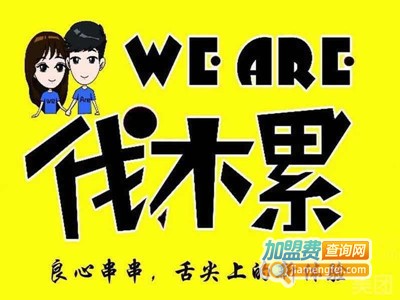 weare伐木累炸串加盟费