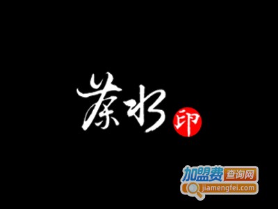 茶水印加盟费