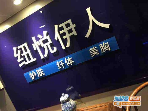 纽约伊人加盟店
