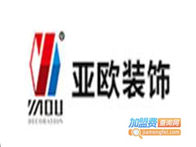 亚欧装饰加盟费