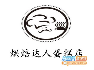 烘焙达人蛋糕店加盟费