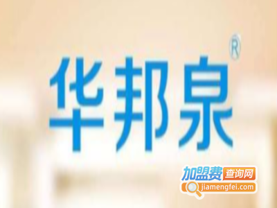 华邦泉净水器加盟费