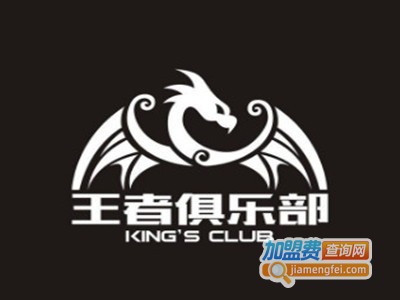 王者俱乐部加盟